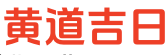 每日黄历